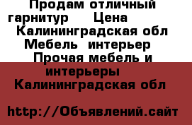 Продам отличный гарнитур . › Цена ­ 23 000 - Калининградская обл. Мебель, интерьер » Прочая мебель и интерьеры   . Калининградская обл.